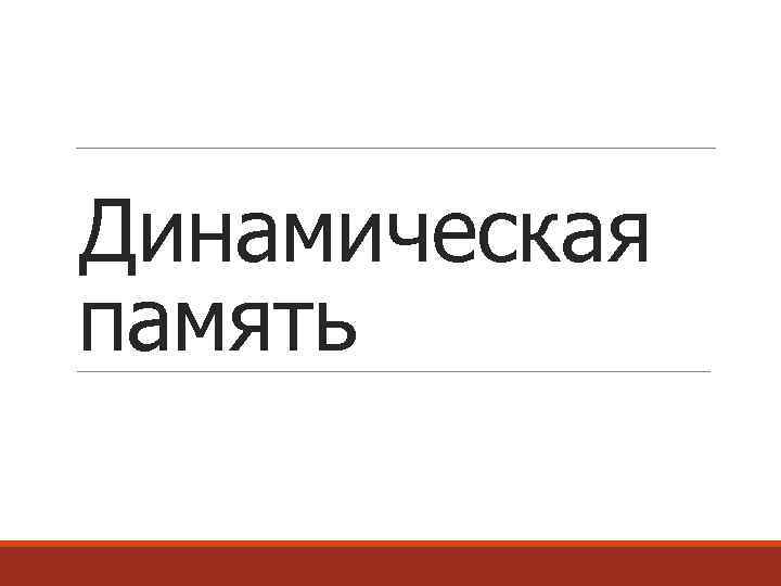 Динамическая память 