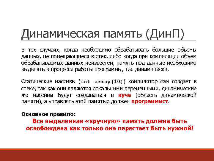 Динамическая память (Дин. П) В тех случаях, когда необходимо обрабатывать большие объемы данных, не