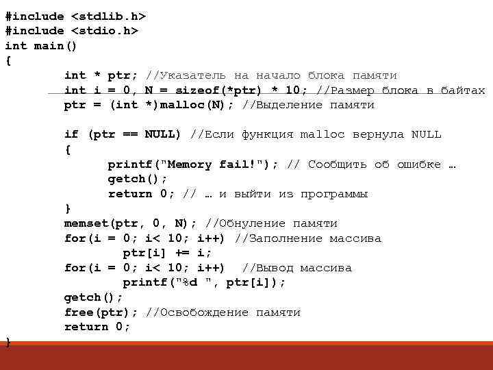 #include <stdlib. h> #include <stdio. h> int main() { int * ptr; //Указатель на