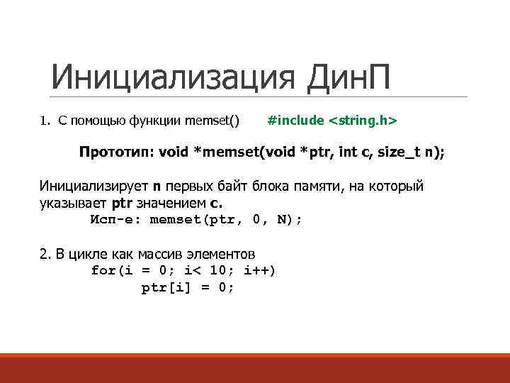 Инициализация Дин. П 1. С помощью функции memset() #include <string. h> Прототип: void *memset(void