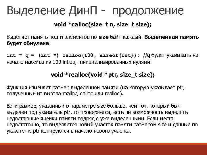 Выделение Дин. П - продолжение void *calloc(size_t n, size_t size); Выделяет память под n
