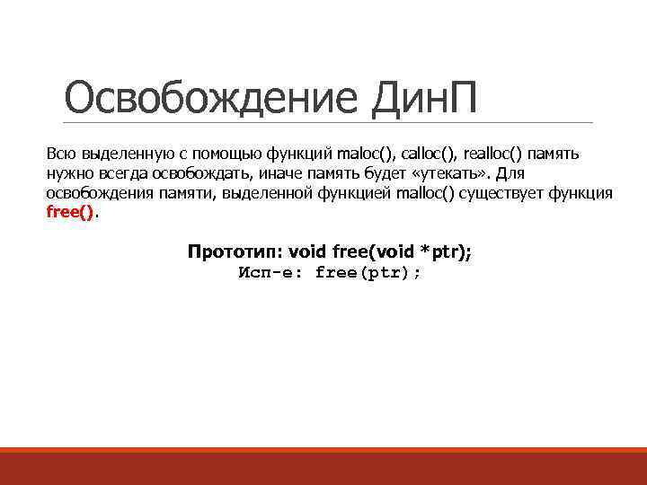 Освобождение Дин. П Всю выделенную с помощью функций maloc(), calloc(), realloc() память нужно всегда