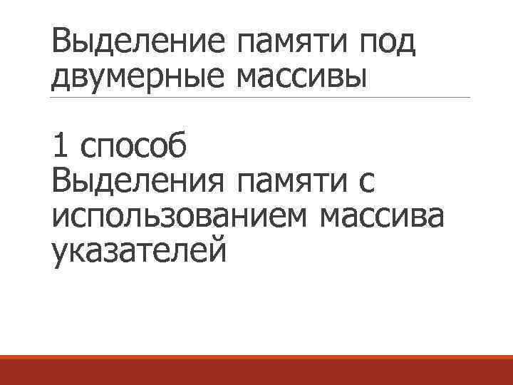 Выделение памяти под двумерные массивы 1 способ Выделения памяти с использованием массива указателей 