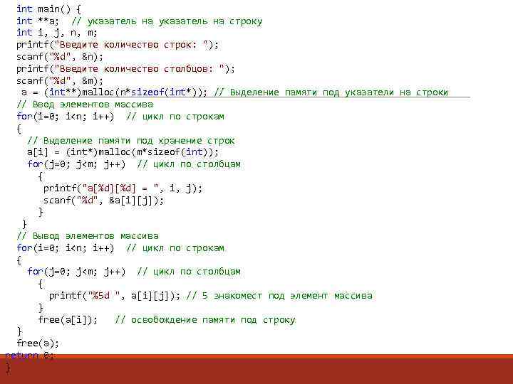  int main() { int **a; // указатель на строку int i, j, n,