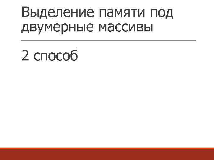 Выделение памяти под двумерные массивы 2 способ 