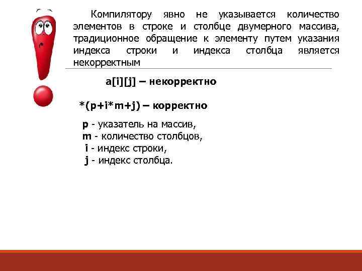 Компилятору явно не указывается количество элементов в строке и столбце двумерного массива, традиционное обращение