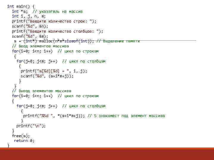 int main() { int *a; // указатель на массив int i, j, n, m;