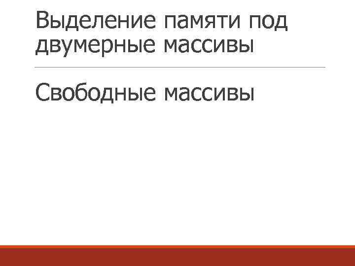 Выделение памяти под двумерные массивы Свободные массивы 