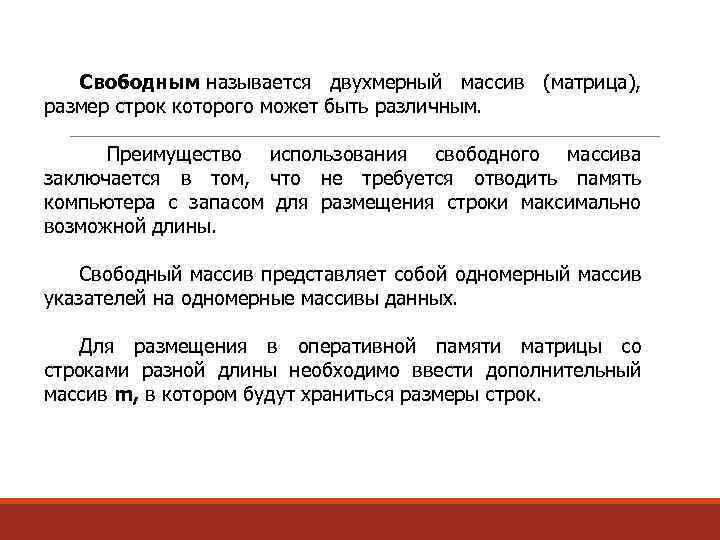 Свободным называется двухмерный массив (матрица), размер строк которого может быть различным. Преимущество использования свободного