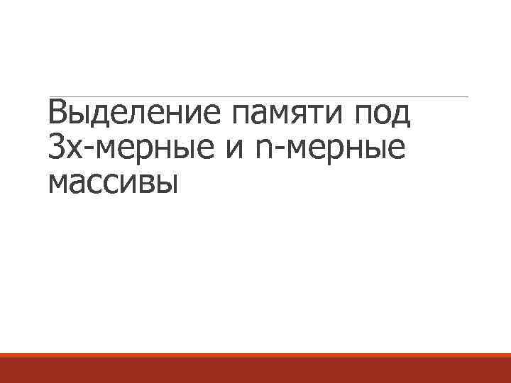 Выделение памяти под 3 х-мерные и n-мерные массивы 