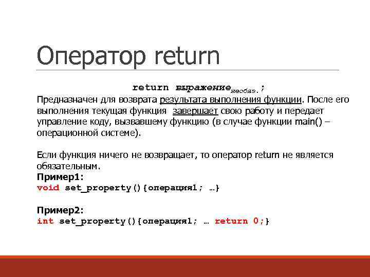 Оператор return выражениенеобяз. ; Предназначен для возврата результата выполнения функции. После его выполнения текущая