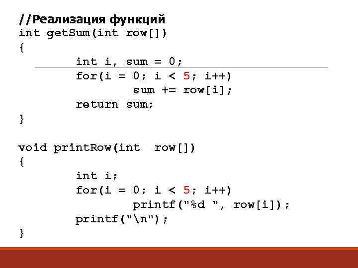 //Реализация функций int get. Sum(int row[]) { int i, sum = 0; for(i =