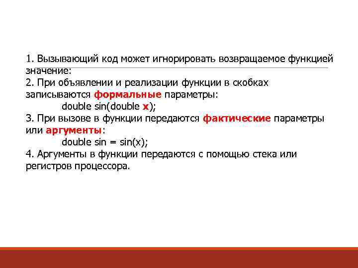 1. Вызывающий код может игнорировать возвращаемое функцией значение: 2. При объявлении и реализации функции