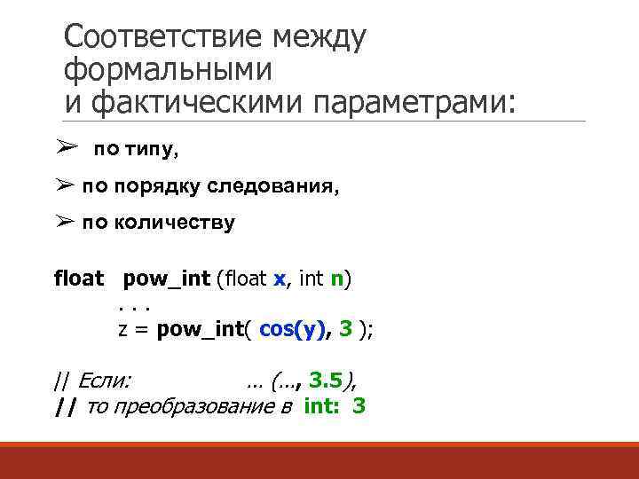 Соответствие между формальными и фактическими параметрами: ➢ по типу, ➢ по порядку следования, ➢