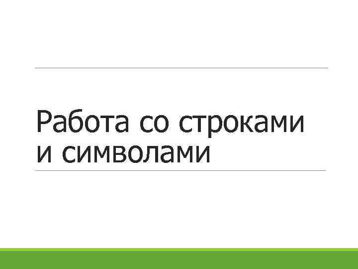 Работа со строками и символами 