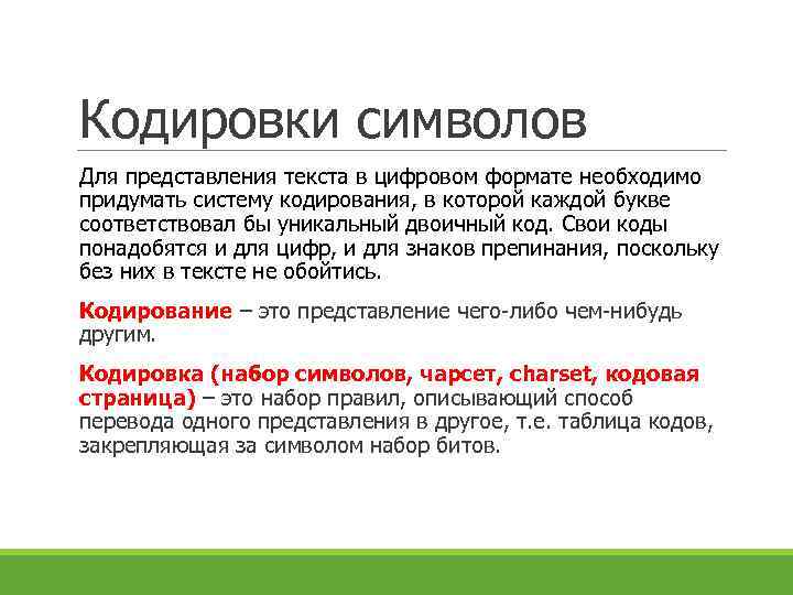 Кодировки символов Для представления текста в цифровом формате необходимо придумать систему кодирования, в которой