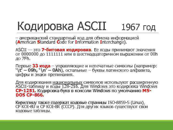 Кодировка ASCII 1967 год – американский стандартный код для обмена информацией (American Standard Code
