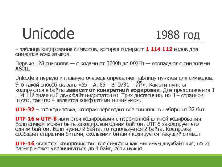 Unicode кодируется 16 битами. Юникод. Кодировка юникод таблица. Юникод 16 кодировка. Кодировка UTF 16 таблица.