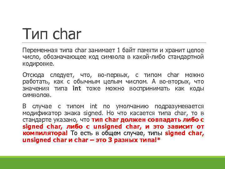 Тип char Переменная типа char занимает 1 байт памяти и хранит целое число, обозначающее