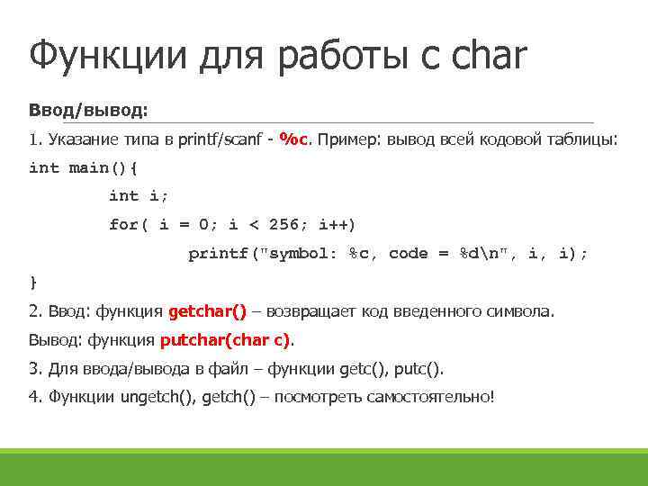 Функции для работы с char Ввод/вывод: 1. Указание типа в printf/scanf - %c. Пример: