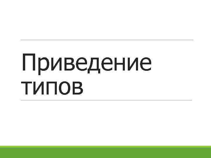 Приведение типов 