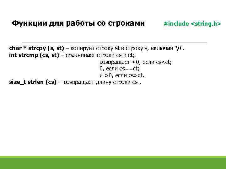 Функции для работы со строками #include <string. h> char * strcpy (s, st) –