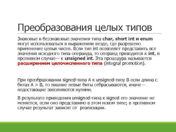 Преобразования целых типов Знаковые и беззнаковые значения типа char, short int и enum могут