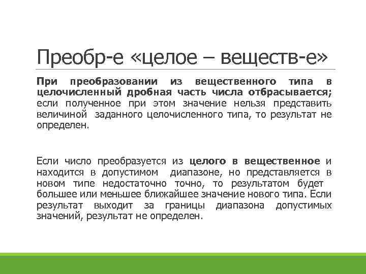 Преобр-е «целое – веществ-е» При преобразовании из вещественного типа в целочисленный дробная часть числа