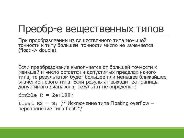Преобр-е вещественных типов При преобразовании из вещественного типа меньшей точности к типу большей точности