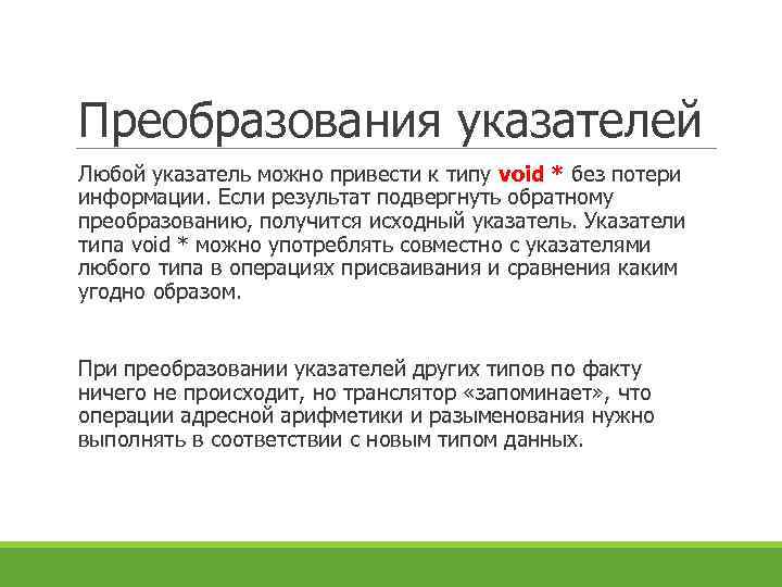 Преобразования указателей Любой указатель можно привести к типу void * без потери информации. Если