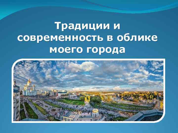 Презентация на тему современный город