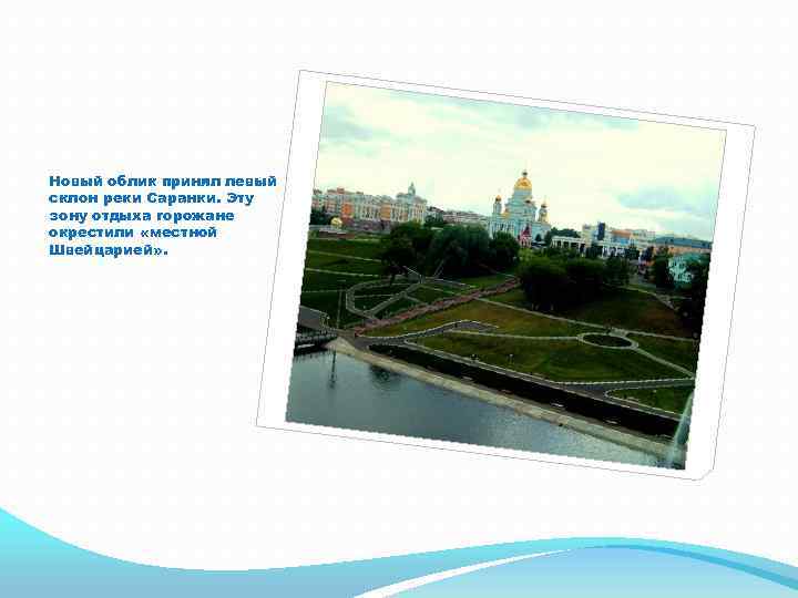 Новый облик принял левый склон реки Саранки. Эту зону отдыха горожане окрестили «местной Швейцарией»