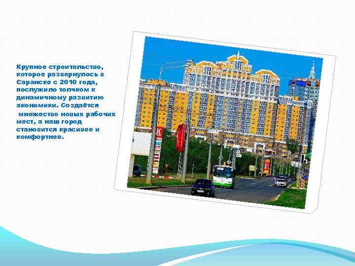Крупное строительство, которое развернулось в Саранске с 2010 года, послужило толчком к динамичному развитию