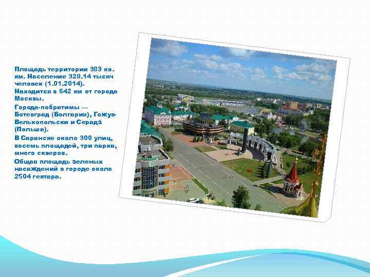 Площадь территории 383 кв. км. Население 328. 14 тысяч человек (1. 01. 2014). Находится