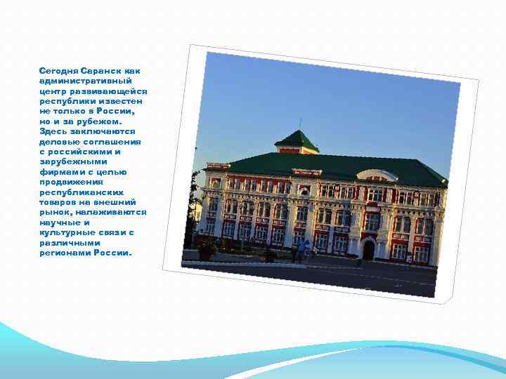Сегодня Саранск как административный центр развивающейся республики известен не только в России, но и