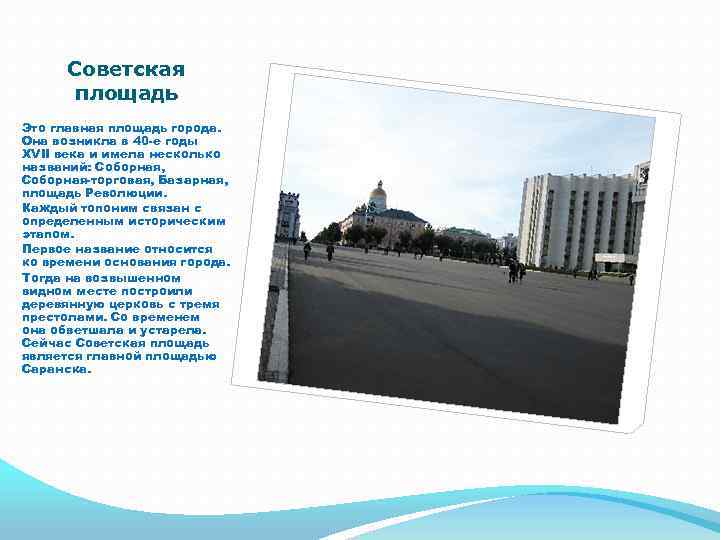 Советская площадь Это главная площадь города. Она возникла в 40 -е годы XVII века