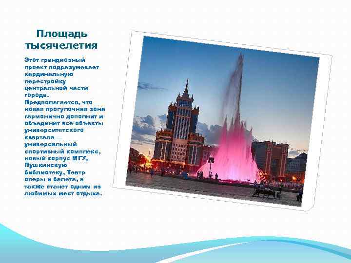 Площадь тысячелетия Этот грандиозный проект подразумевает кардинальную перестройку центральной части города. Предполагается, что новая