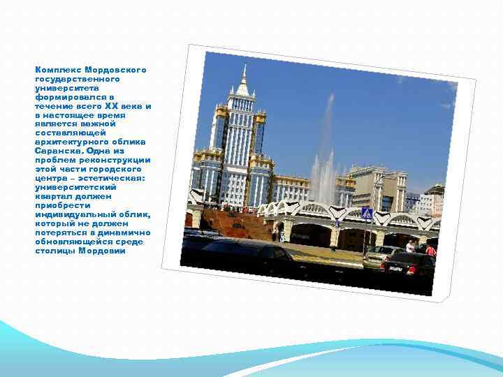 Комплекс Мордовского государственного университета формировался в течение всего XX века и в настоящее время