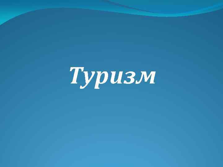 Туризм 