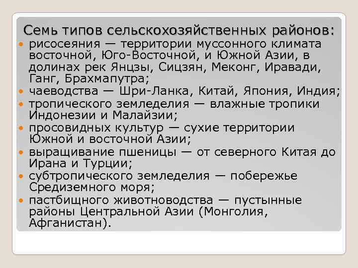 Хозяйство восточной азии. Типы сельскохозяйственных районов зарубежной Азии. Специализация сельского хозяйства Восточной Азии. Характеристика сельского хозяйства зарубежной Азии. Районы рисосеяния зарубежной Азии.