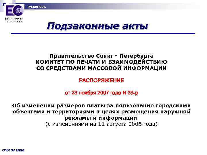 Турзай Ю. Н. Подзаконные акты Правительство Санкт - Петербурга КОМИТЕТ ПО ПЕЧАТИ И ВЗАИМОДЕЙСТВИЮ