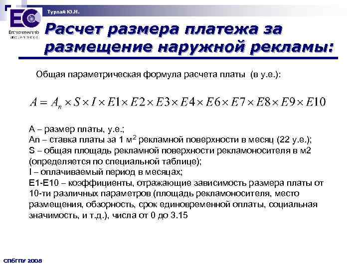 Турзай Ю. Н. Расчет размера платежа за размещение наружной рекламы: Общая параметрическая формула расчета