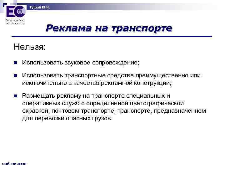 Турзай Ю. Н. Реклама на транспорте Нельзя: n Использовать звуковое сопровождение; n Использовать транспортные