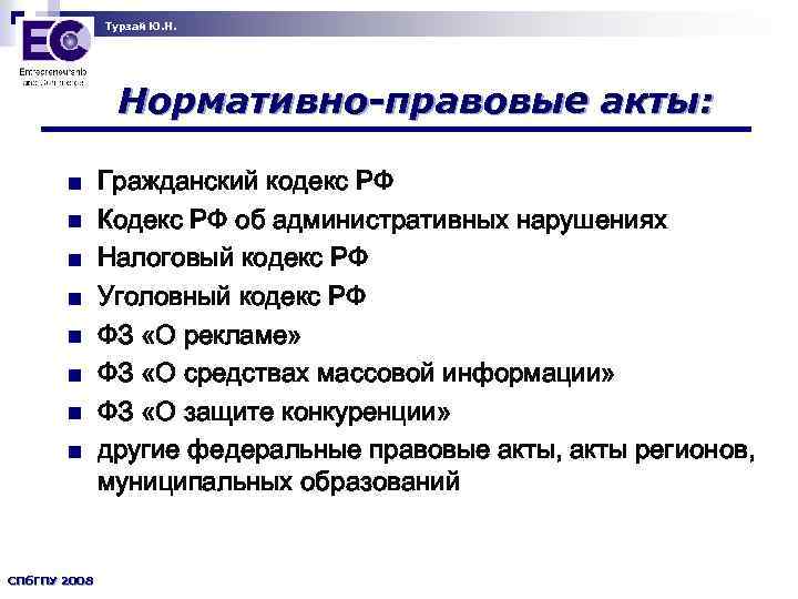 Турзай Ю. Н. Нормативно-правовые акты: n n n n СПб. ГПУ 2008 Гражданский кодекс