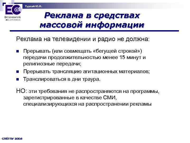 Турзай Ю. Н. Реклама в средствах массовой информации Реклама на телевидении и радио не