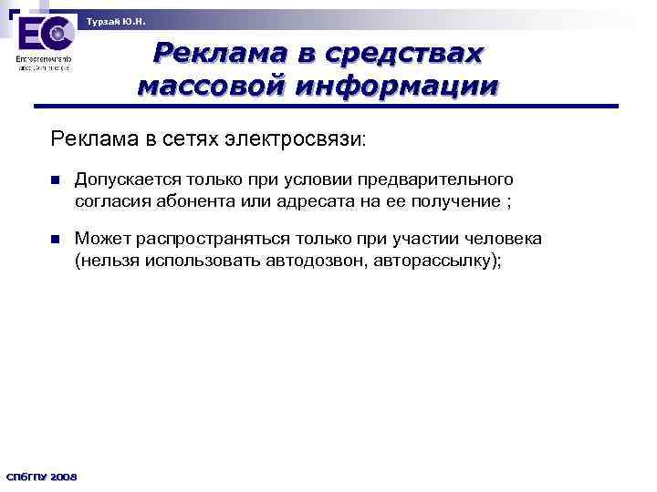 Турзай Ю. Н. Реклама в средствах массовой информации Реклама в сетях электросвязи: n Допускается