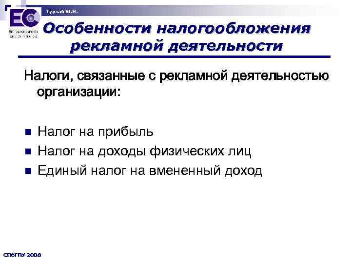 Турзай Ю. Н. Особенности налогообложения рекламной деятельности Налоги, связанные с рекламной деятельностью организации: n