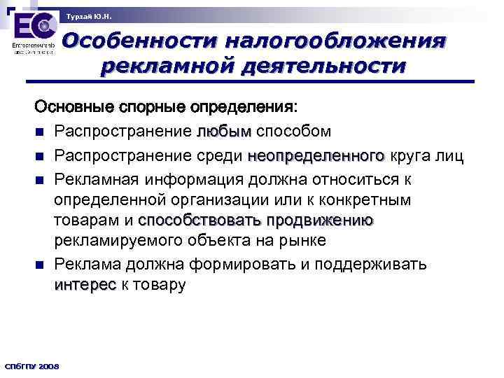 Турзай Ю. Н. Особенности налогообложения рекламной деятельности Основные спорные определения: n Распространение любым способом