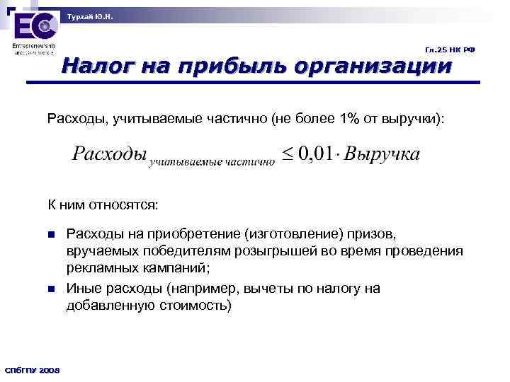 Турзай Ю. Н. Гл. 25 НК РФ Налог на прибыль организации Расходы, учитываемые частично