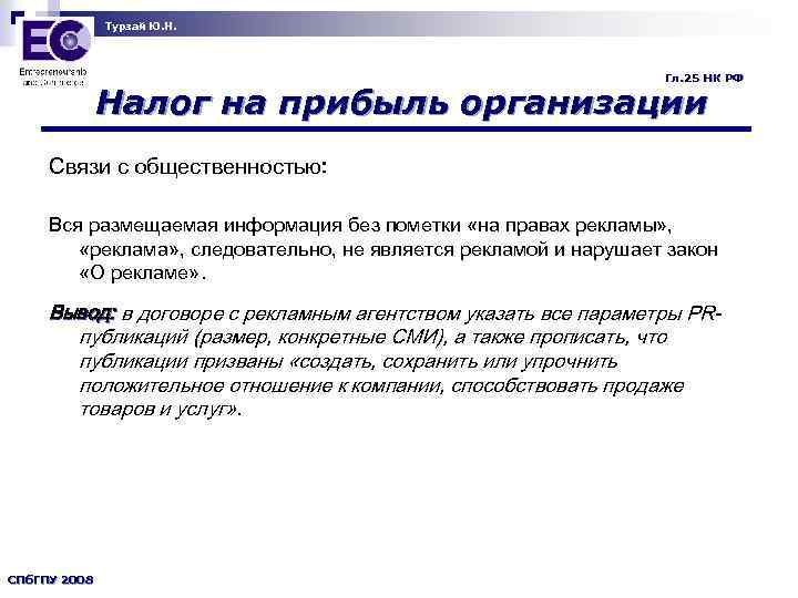 Турзай Ю. Н. Гл. 25 НК РФ Налог на прибыль организации Связи с общественностью: